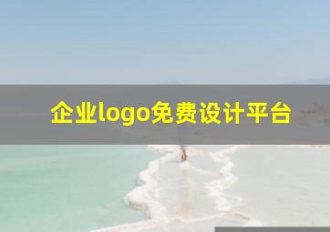 企业logo免费设计平台