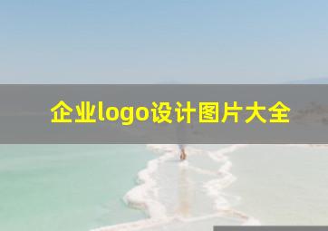 企业logo设计图片大全