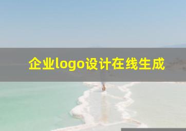 企业logo设计在线生成