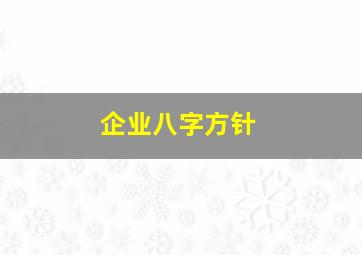 企业八字方针