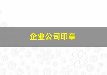 企业公司印章