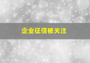 企业征信被关注