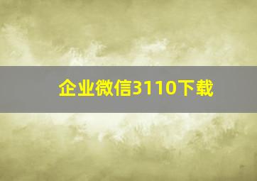 企业微信3110下载