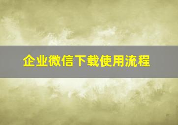 企业微信下载使用流程