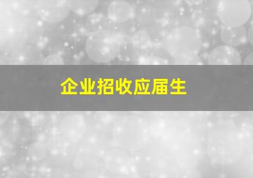 企业招收应届生