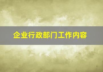 企业行政部门工作内容