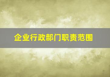 企业行政部门职责范围