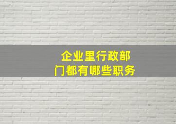 企业里行政部门都有哪些职务