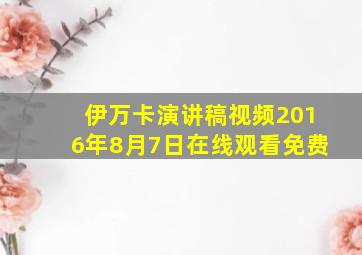 伊万卡演讲稿视频2016年8月7日在线观看免费