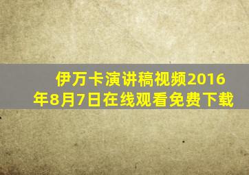 伊万卡演讲稿视频2016年8月7日在线观看免费下载