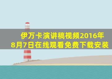 伊万卡演讲稿视频2016年8月7日在线观看免费下载安装