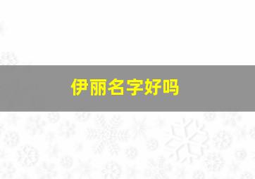 伊丽名字好吗