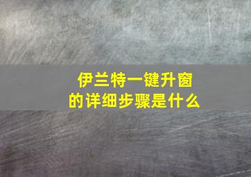 伊兰特一键升窗的详细步骤是什么