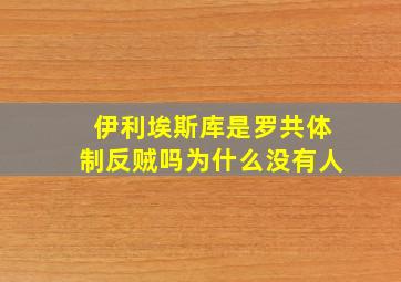 伊利埃斯库是罗共体制反贼吗为什么没有人