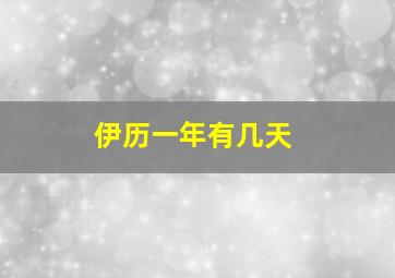 伊历一年有几天