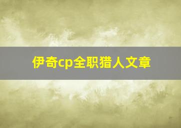 伊奇cp全职猎人文章