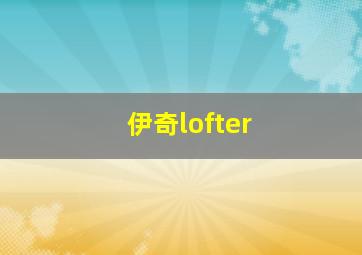 伊奇lofter