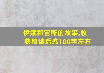 伊娥和宙斯的故事,收获和读后感100字左右