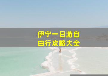 伊宁一日游自由行攻略大全