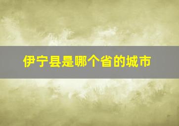 伊宁县是哪个省的城市