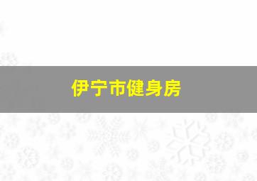 伊宁市健身房