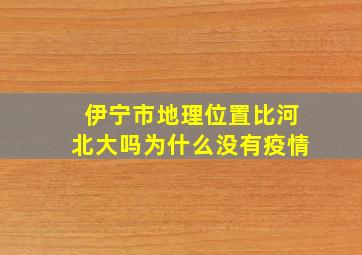 伊宁市地理位置比河北大吗为什么没有疫情