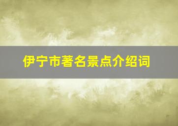 伊宁市著名景点介绍词