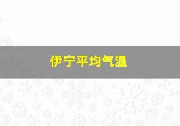 伊宁平均气温