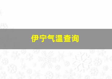 伊宁气温查询