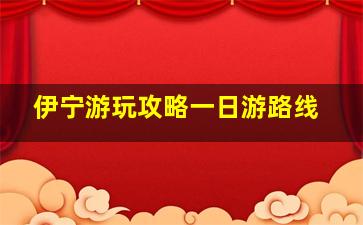 伊宁游玩攻略一日游路线