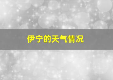 伊宁的天气情况