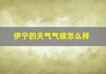 伊宁的天气气候怎么样