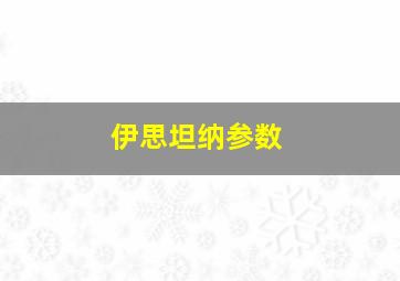 伊思坦纳参数