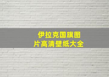 伊拉克国旗图片高清壁纸大全