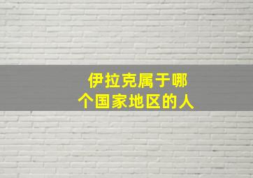 伊拉克属于哪个国家地区的人