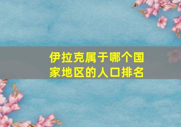 伊拉克属于哪个国家地区的人口排名