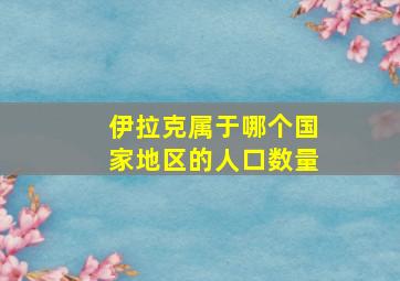 伊拉克属于哪个国家地区的人口数量