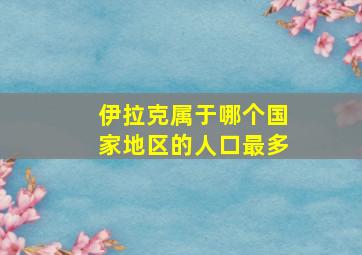 伊拉克属于哪个国家地区的人口最多