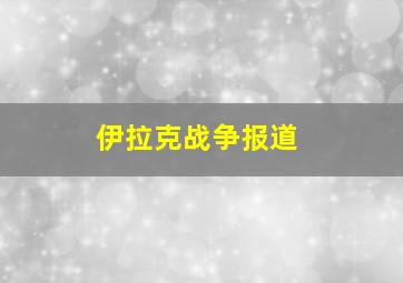 伊拉克战争报道