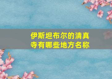 伊斯坦布尔的清真寺有哪些地方名称