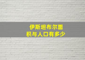 伊斯坦布尔面积与人口有多少