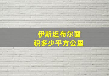 伊斯坦布尔面积多少平方公里