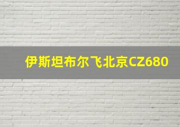 伊斯坦布尔飞北京CZ680