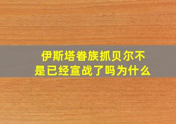 伊斯塔眷族抓贝尔不是已经宣战了吗为什么