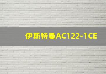 伊斯特曼AC122-1CE