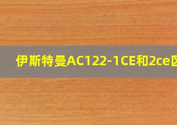 伊斯特曼AC122-1CE和2ce区别