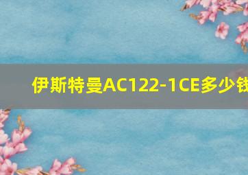 伊斯特曼AC122-1CE多少钱