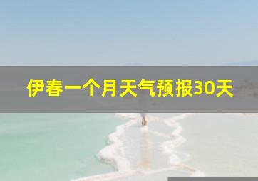 伊春一个月天气预报30天