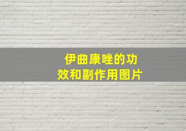 伊曲康唑的功效和副作用图片