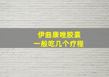 伊曲康唑胶囊一般吃几个疗程